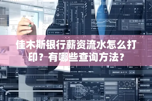 佳木斯银行薪资流水怎么打印？有哪些查询方法？